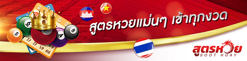 สูตรหวยไทย ตรวจผลสลากกินแบ่งรัฐบาล